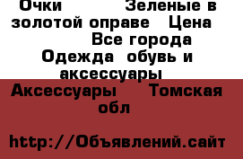 Очки Ray ban. Зеленые в золотой оправе › Цена ­ 1 500 - Все города Одежда, обувь и аксессуары » Аксессуары   . Томская обл.